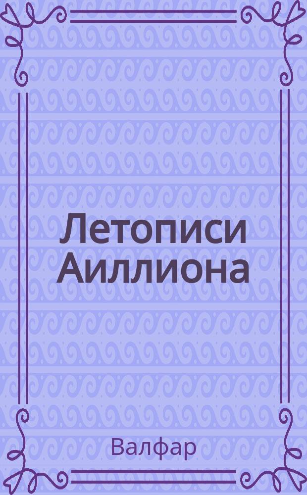 Летописи Аиллиона : Тантр. фэнтези