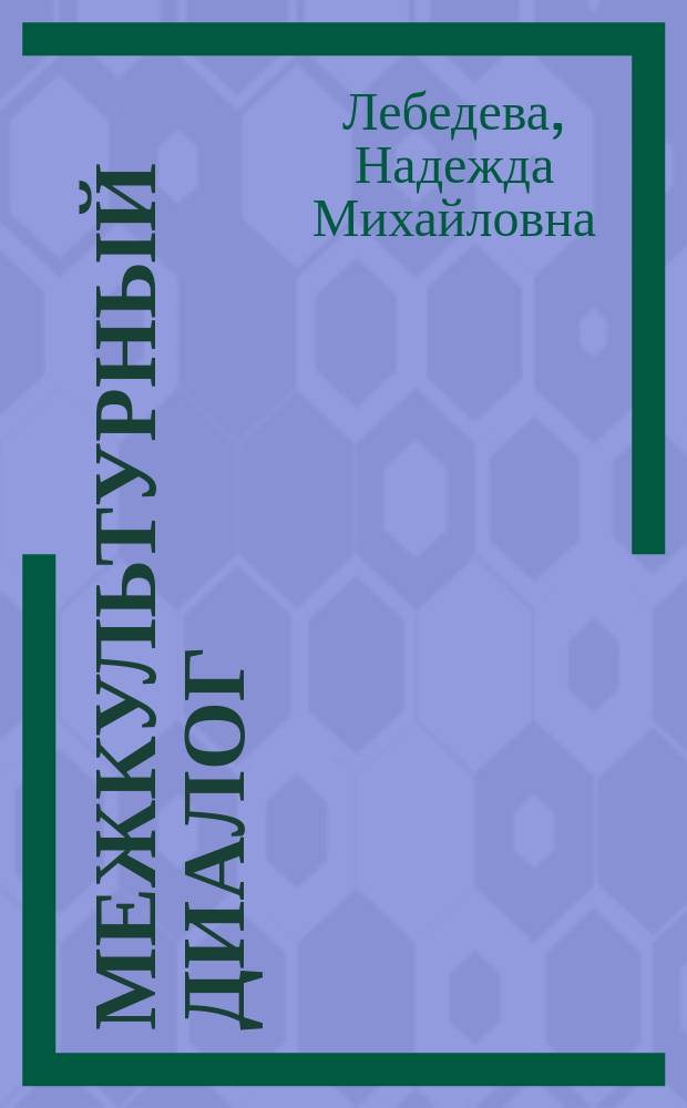 Межкультурный диалог: тренинг этнокультурной компетентности