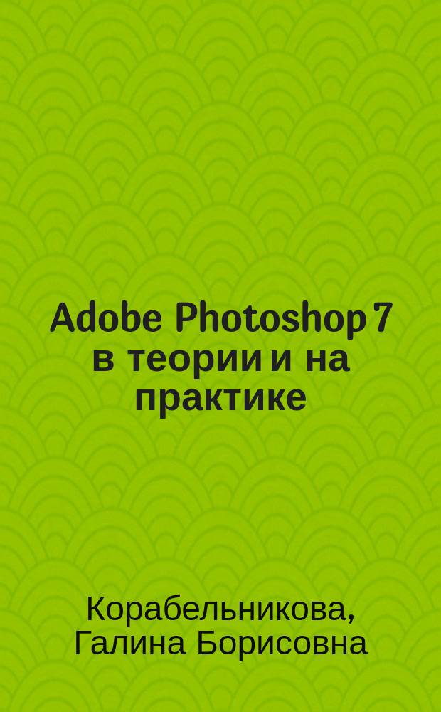 Adobe Photoshop 7 в теории и на практике