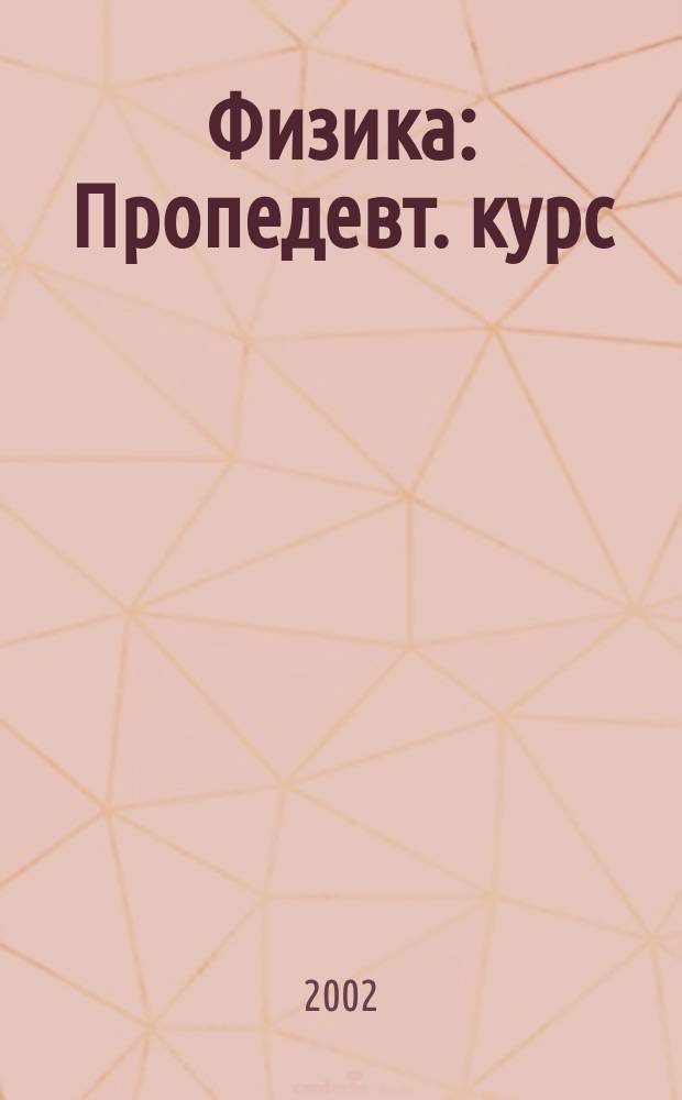Физика : Пропедевт. курс : Конспект лекций
