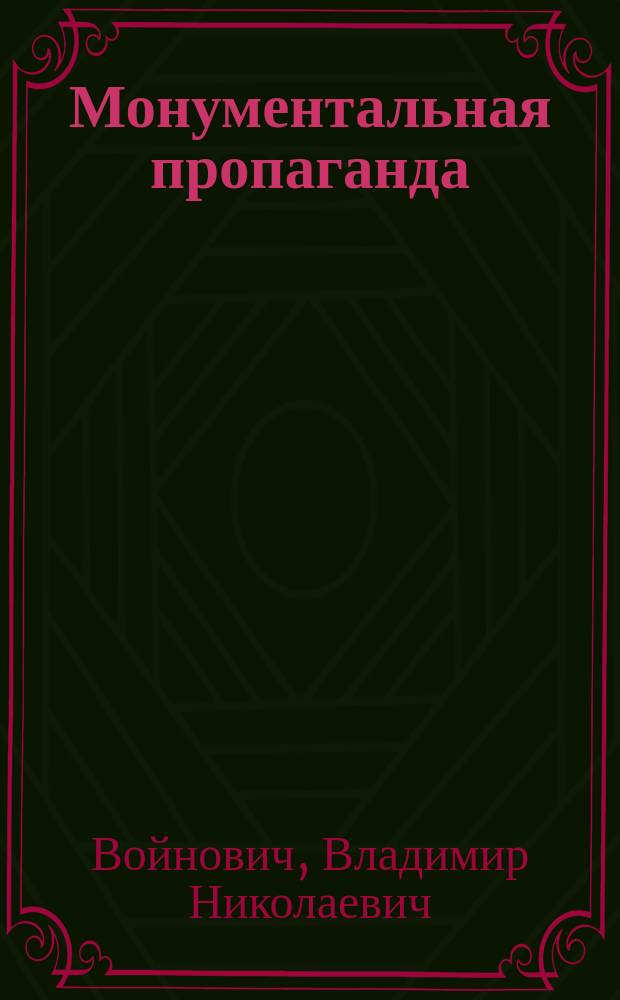 Монументальная пропаганда : Роман