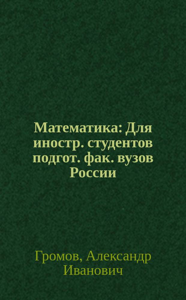 Математика : Для иностр. студентов подгот. фак. вузов России : Учеб. пособие
