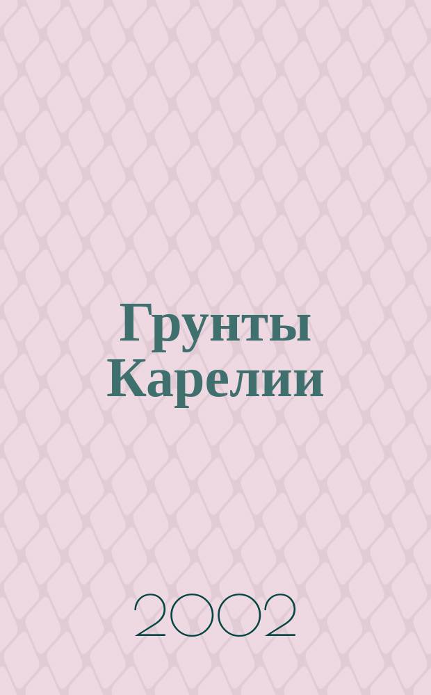 Грунты Карелии