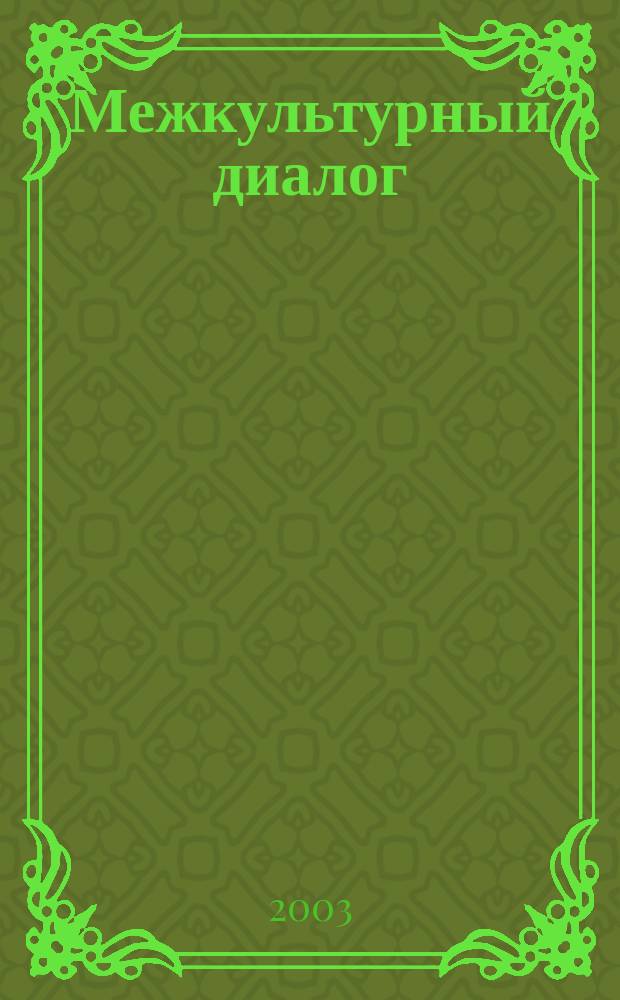 Межкультурный диалог : Лекции по проблемам межэтн. и межконфессион. взаимодействия : Сб. ст.