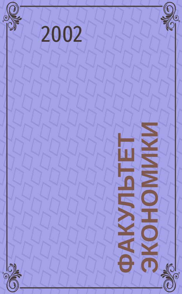 Факультет экономики