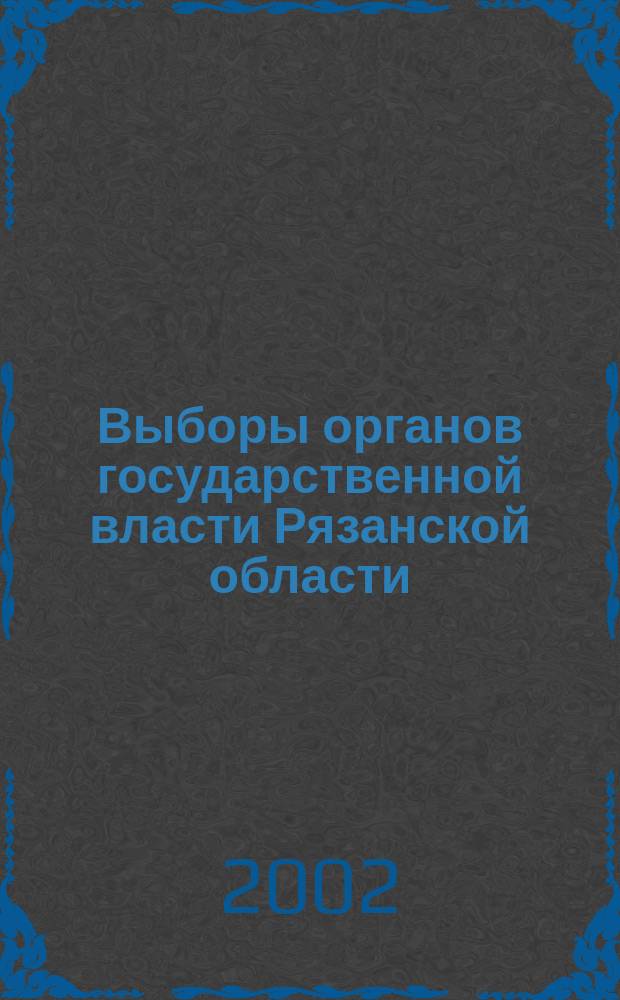 Выборы органов государственной власти Рязанской области : Сравнит. полит. анализ : Сб. ст.