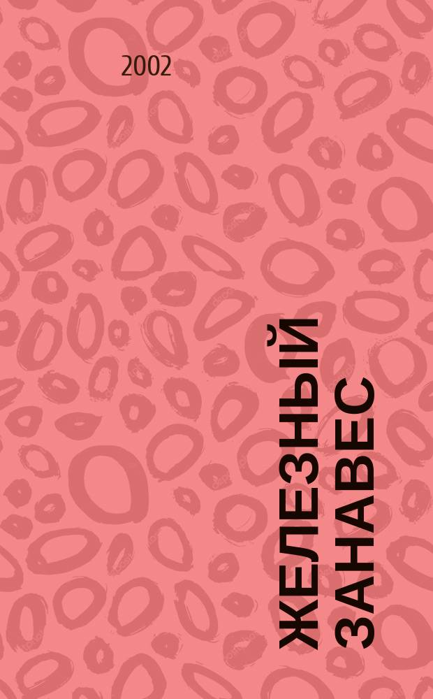 Железный занавес : Рассказы