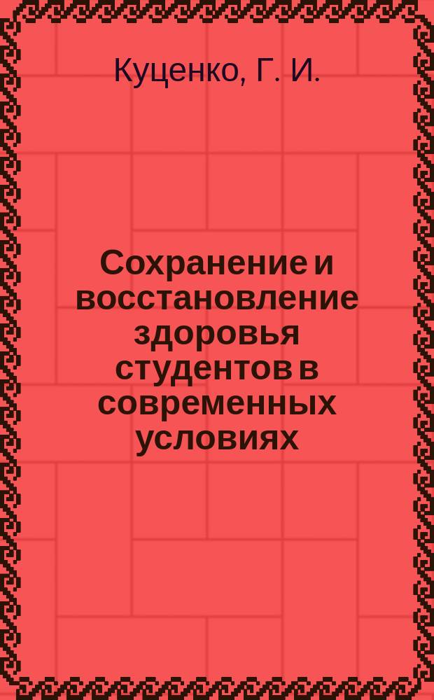 Сохранение и восстановление здоровья студентов в современных условиях