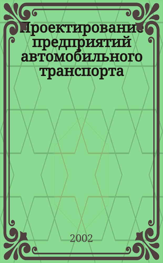 Проектирование предприятий автомобильного транспорта : (Технол. расчет) : Метод. указания по диплом. проектированию для студентов специальности 150200<Автомобили и автомобил. хоз-во>