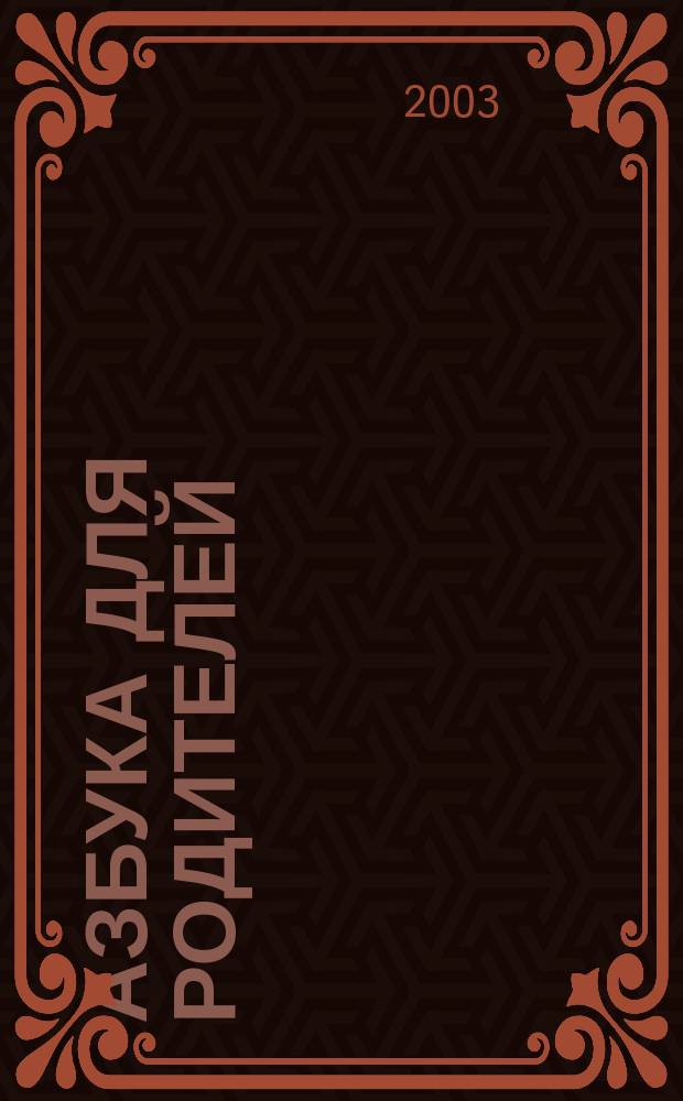 Азбука для родителей : Перевод