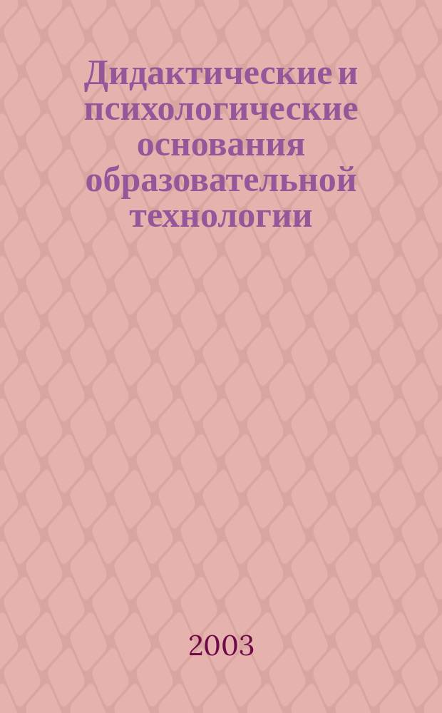 Дидактические и психологические основания образовательной технологии