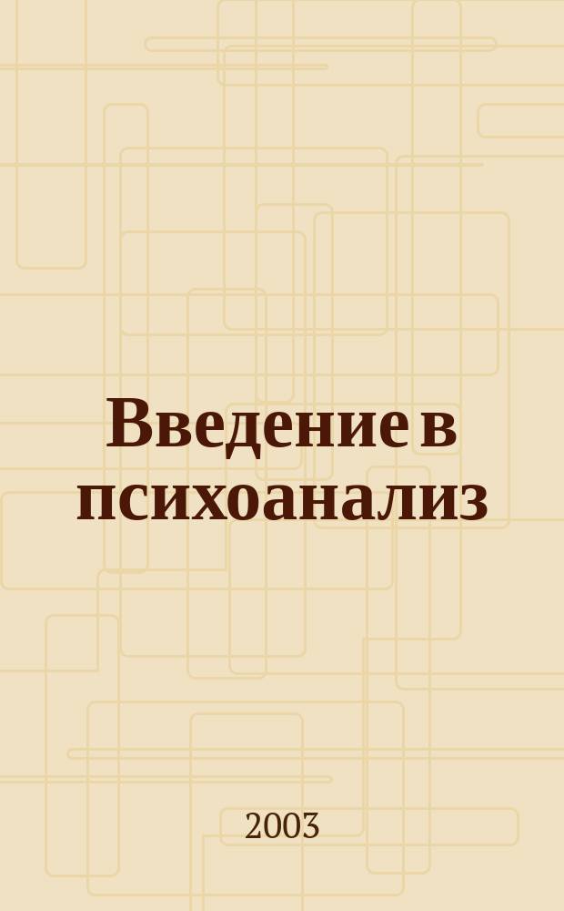 Введение в психоанализ : Лекции