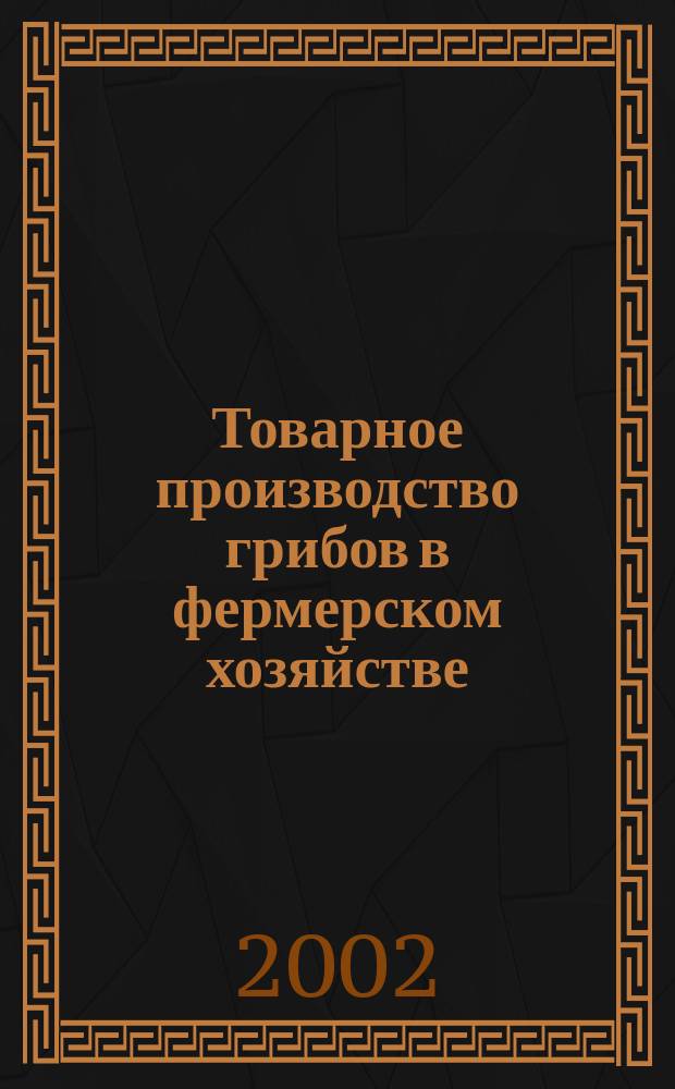 Товарное производство грибов в фермерском хозяйстве : Рекомендации