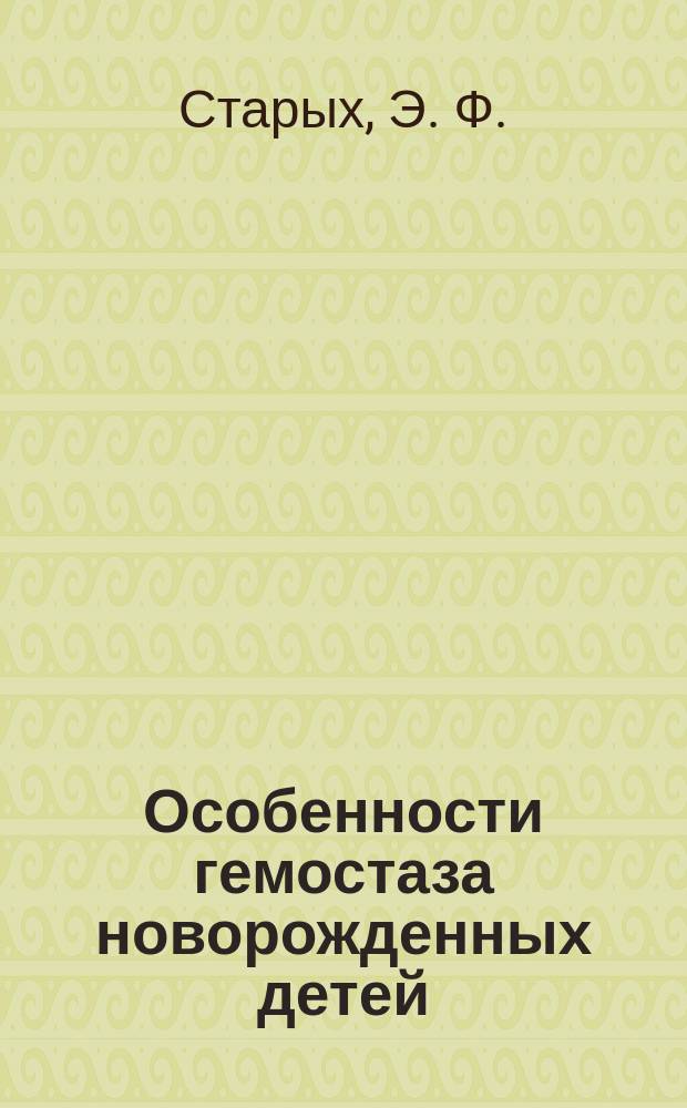 Особенности гемостаза новорожденных детей