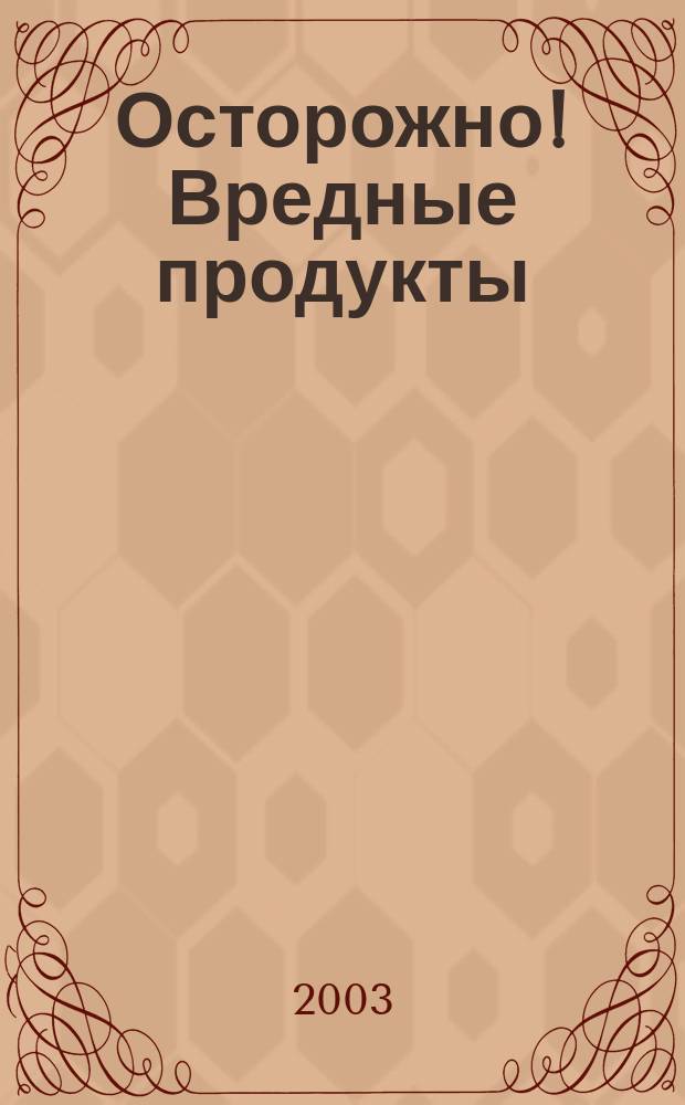 Осторожно! Вредные продукты: не все вкусное полезно