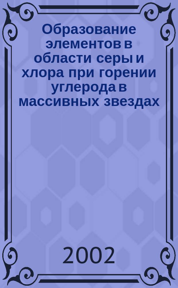 Образование элементов в области серы и хлора при горении углерода в массивных звездах. Применение компьютерных систем в моделировании сети ядерных реакций