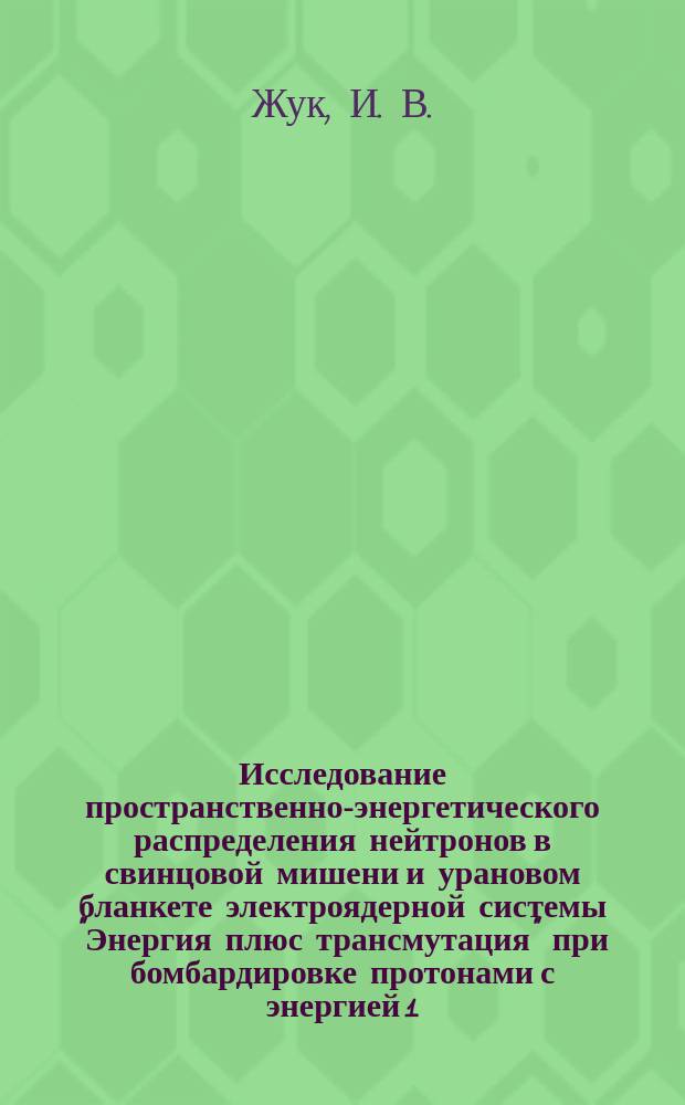 Исследование пространственно-энергетического распределения нейтронов в свинцовой мишени и урановом бланкете электроядерной системы "Энергия плюс трансмутация" при бомбардировке протонами с энергией 1,5 ГэВ