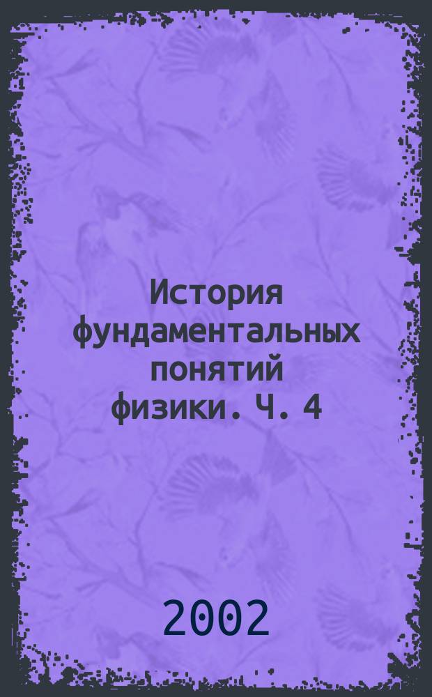 История фундаментальных понятий физики. Ч. 4 : Кристаллография и теория симметрии