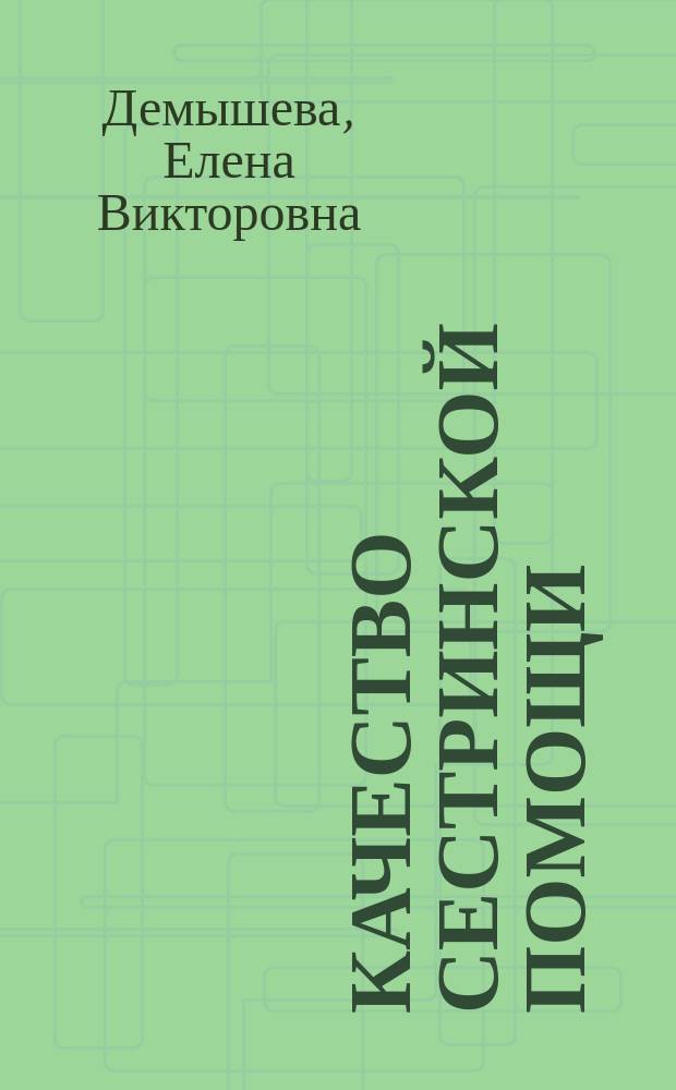 Качество сестринской помощи: ( Методика, подходы к анализу, оценке и контролю ) : Автореф. дис. на соиск. учен. степ. к.м.н. : Спец. 14.00.33