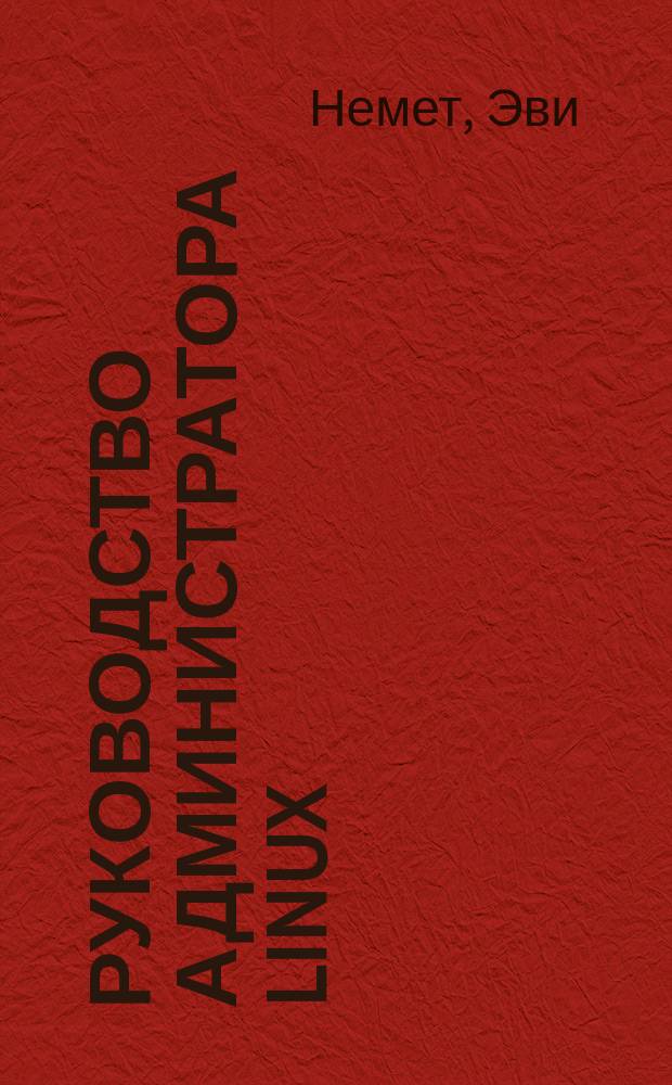 Руководство администратора Linux : Пер. с англ.