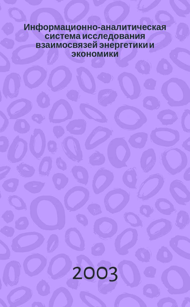 Информационно-аналитическая система исследования взаимосвязей энергетики и экономики