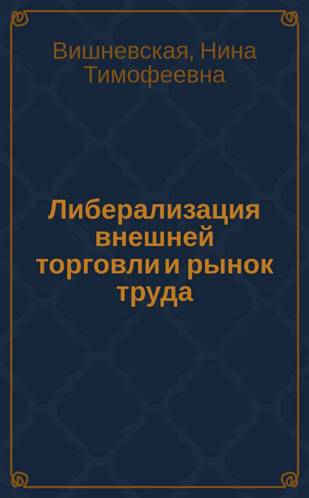 Либерализация внешней торговли и рынок труда: исследования и опыт зарубежных стран