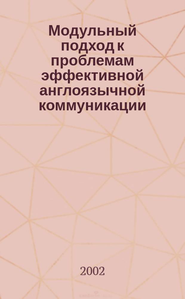 Модульный подход к проблемам эффективной англоязычной коммуникации