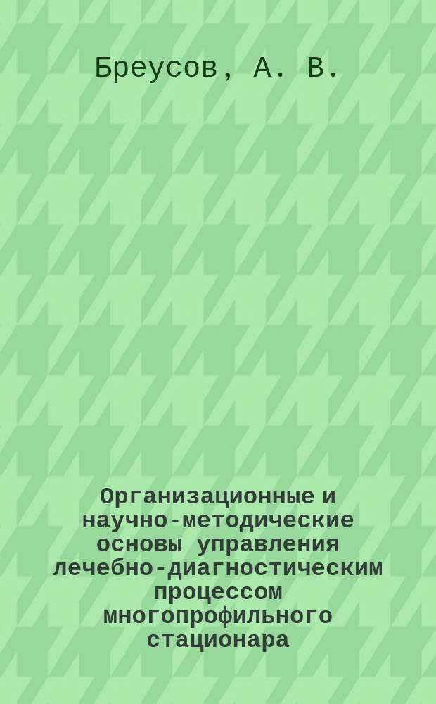 Организационные и научно-методические основы управления лечебно-диагностическим процессом многопрофильного стационара
