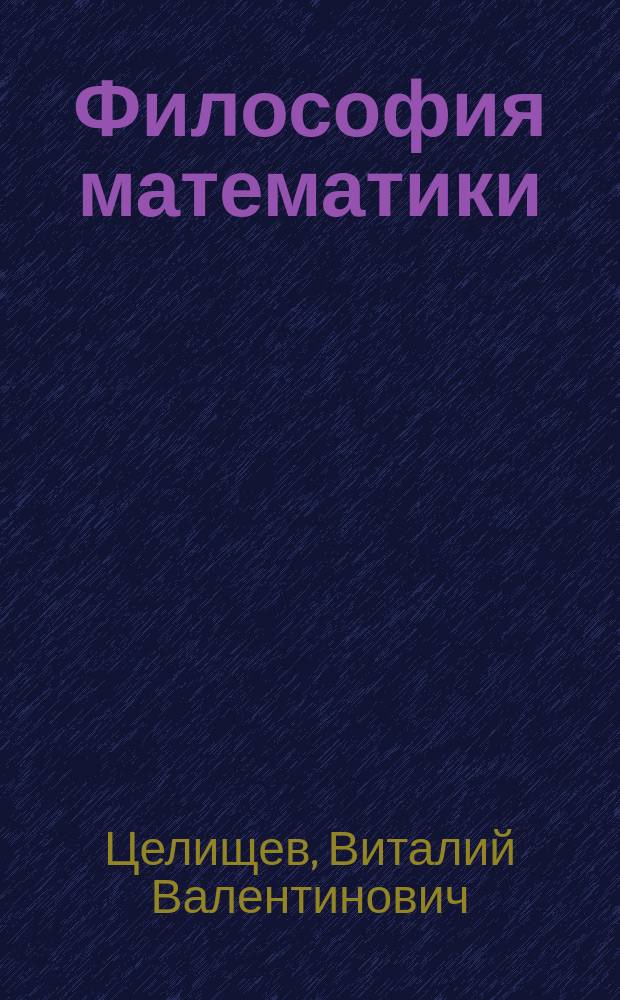 Философия математики