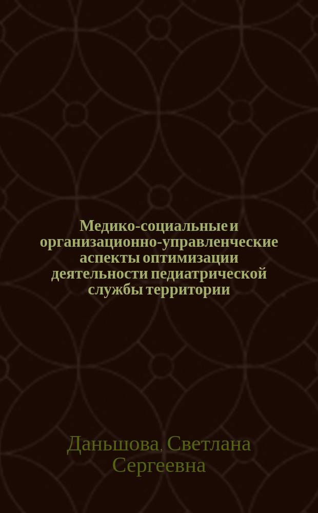 Медико-социальные и организационно-управленческие аспекты оптимизации деятельности педиатрической службы территории: ( На примере Рязанской области ) : Автореф. дис. на соиск. учен. степ. к.м.н. : Спец. 14.00.33