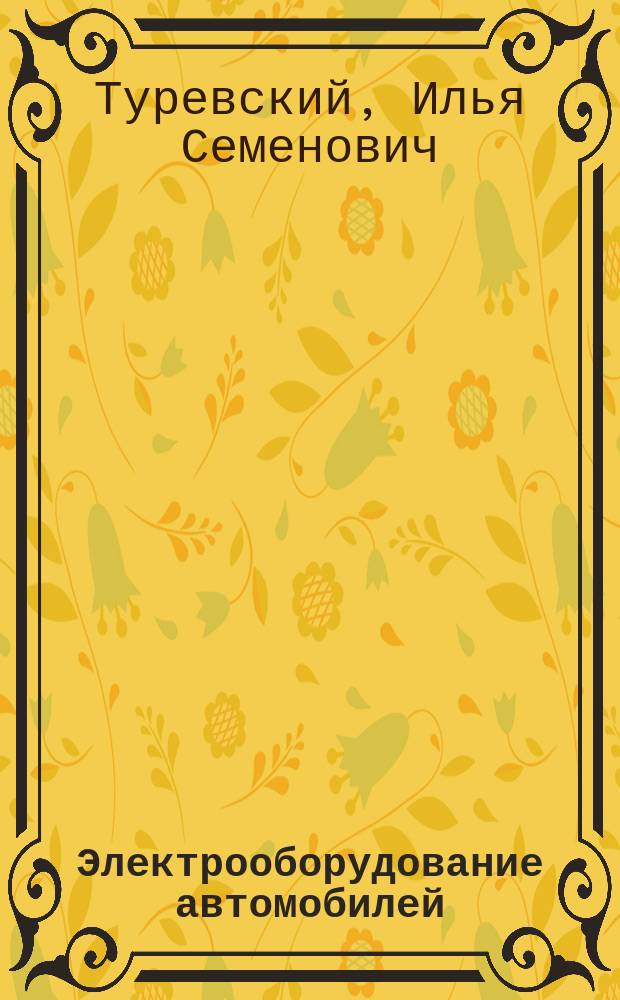 Электрооборудование автомобилей : Учеб. пособие для студентов учреждений сред. проф. образования, обучающихся по спец. 1705 "Техн. обсуж. и ремонт автомоб. трансп."