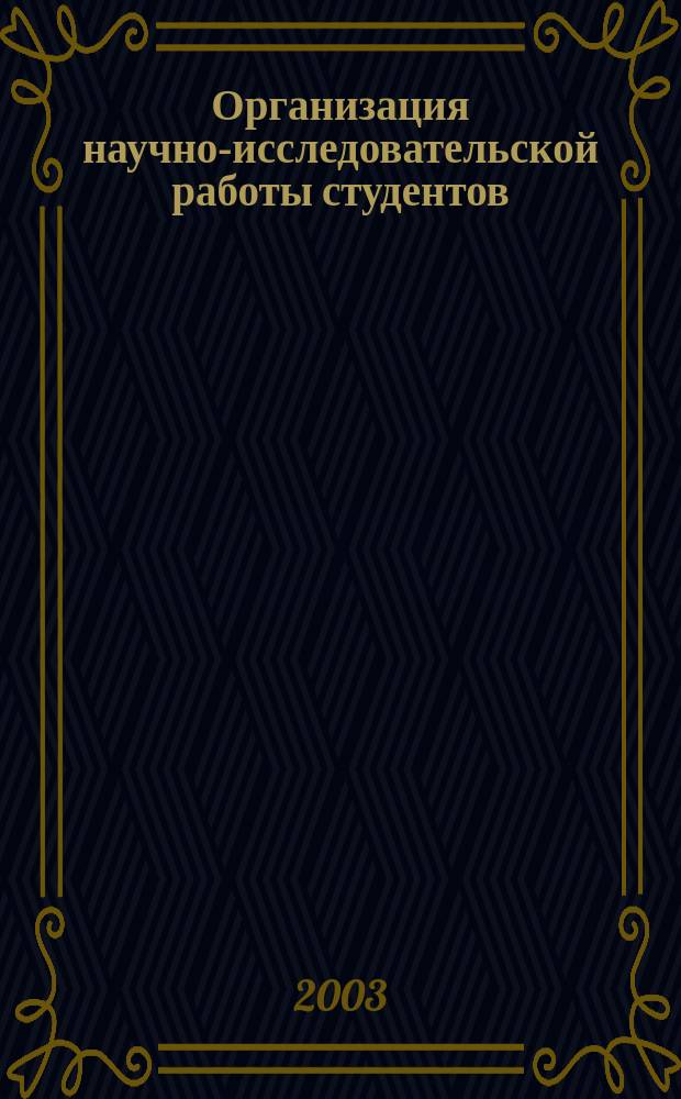 Организация научно-исследовательской работы студентов