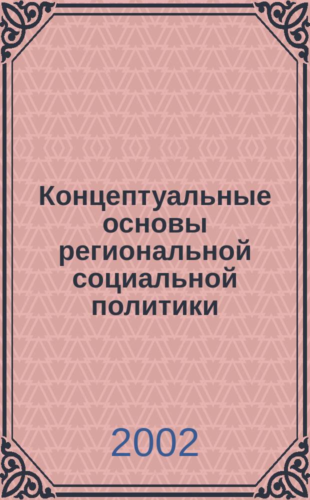 Концептуальные основы региональной социальной политики