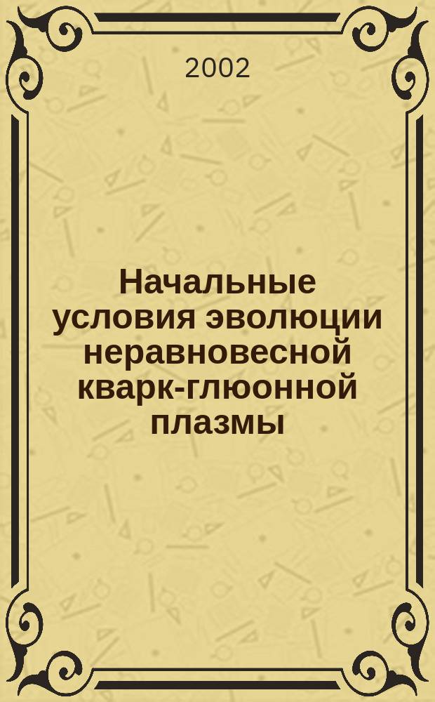 Начальные условия эволюции неравновесной кварк-глюонной плазмы