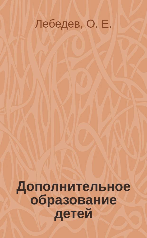 Дополнительное образование детей : Учеб. пособие для студентов вузов