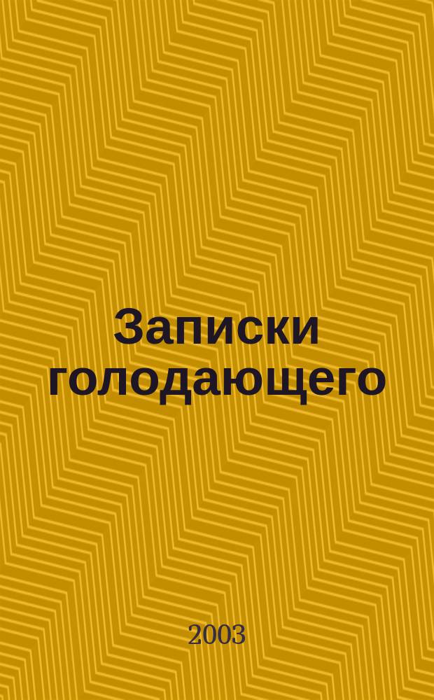 Записки голодающего : Практ. советы, психол. поддержка
