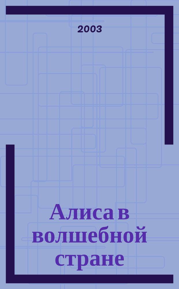 Алиса в волшебной стране : Сказки : Для мл. и сред. шк. возраста : Худож. П. Котов. Билли-король Белинда и Белламент