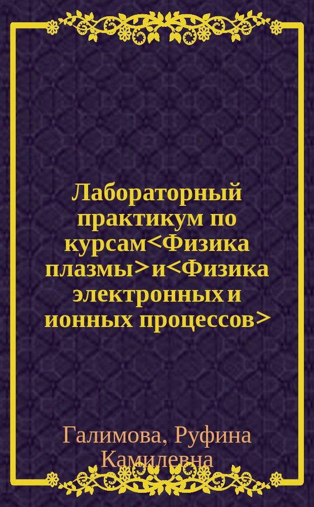 Лабораторный практикум по курсам<Физика плазмы> и<Физика электронных и ионных процессов>