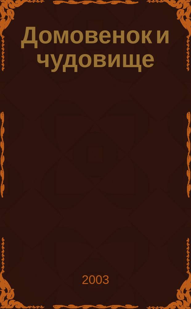 Домовенок и чудовище : Для мл. шк. возраста