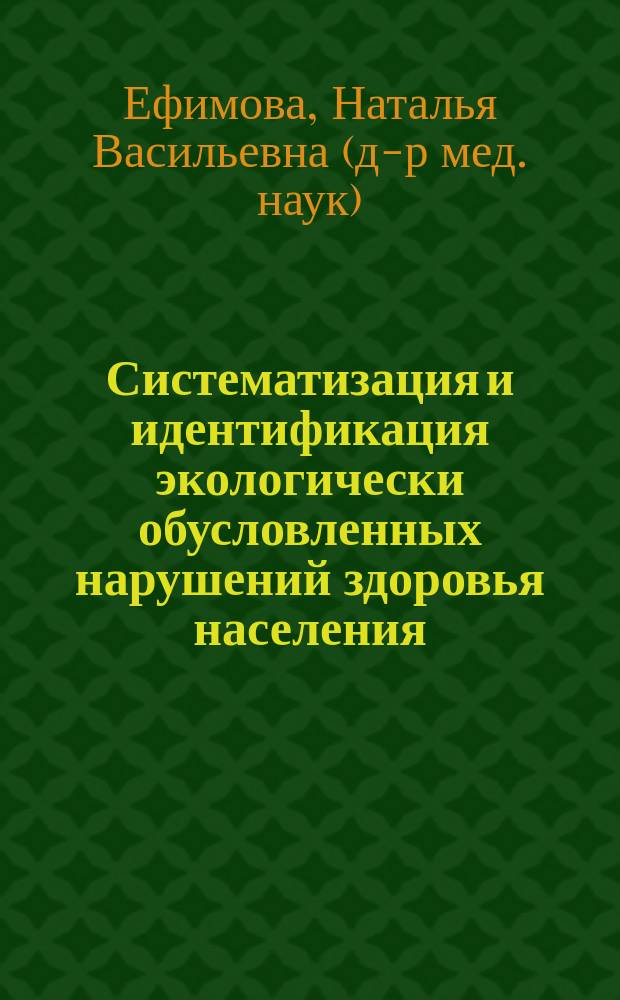 Систематизация и идентификация экологически обусловленных нарушений здоровья населения : Автореф. дис. на соиск. учен. степ. д.м.н. : Спец. 14.00.07