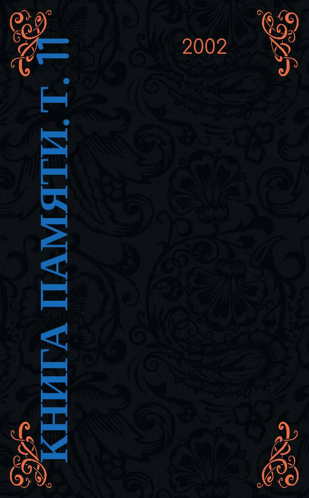 Книга Памяти. [Т. 11]