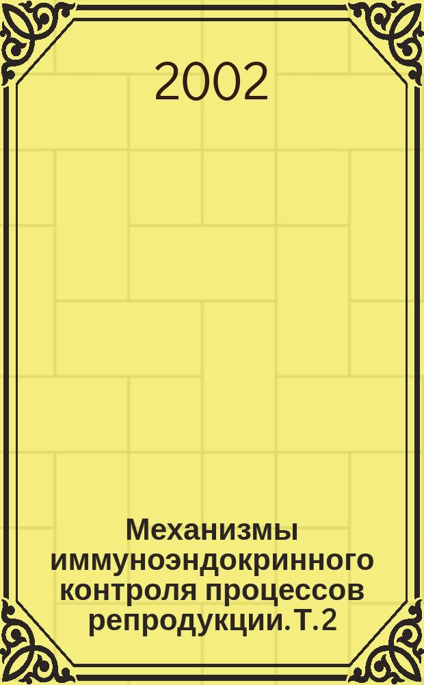 Механизмы иммуноэндокринного контроля процессов репродукции. Т. 2
