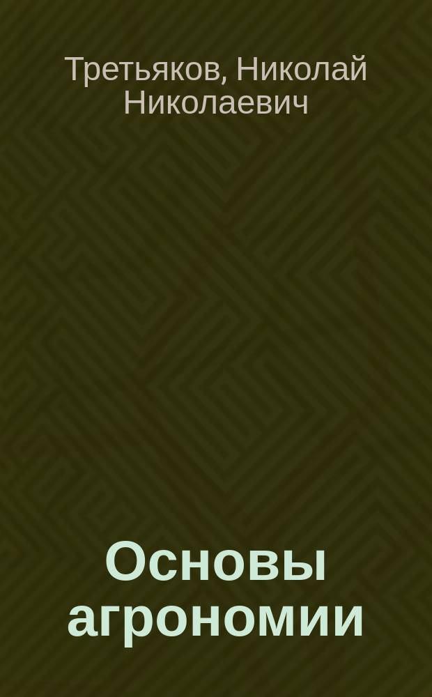 Основы агрономии : Учебник : Для нач. проф. образования