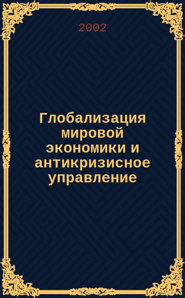 Глобализация мировой экономики и антикризисное управление : Сб. науч. ст