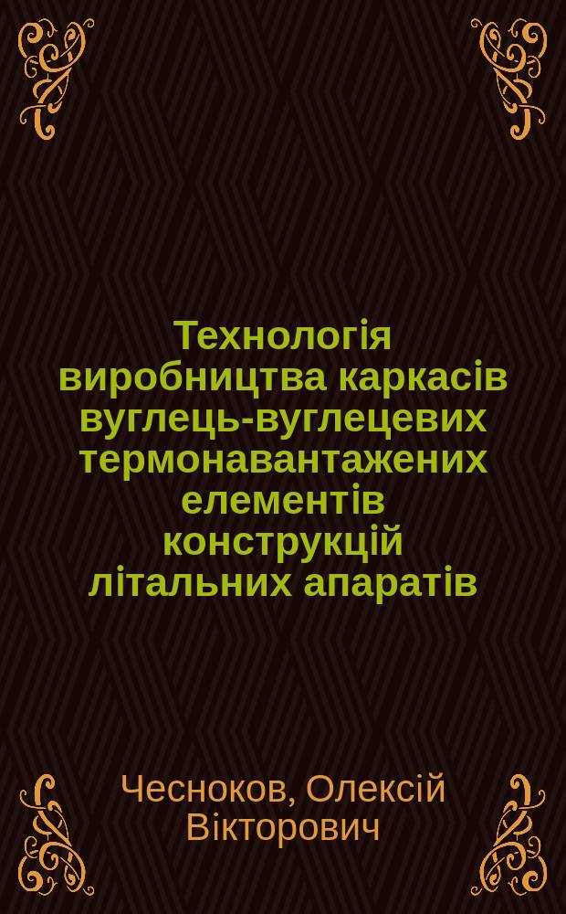 Технологiя виробництва каркасiв вуглець-вуглецевих термонавантажених елементiв конструкцiй лiтальних апаратiв : Автореф. дис. на здоб. наук. ступ. к.т.н. : Спец. 05.07.04