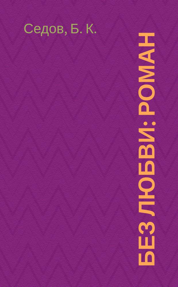 Без любви : Роман