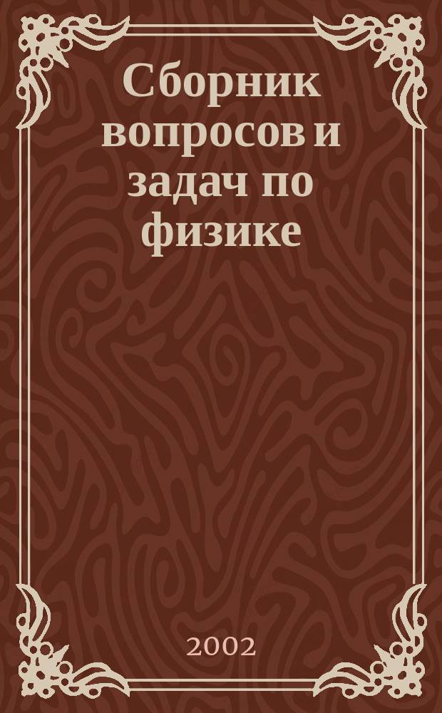 Сборник вопросов и задач по физике : Для учащихся веч. лицея при МИФИ : (7-й и 8-й кл.)