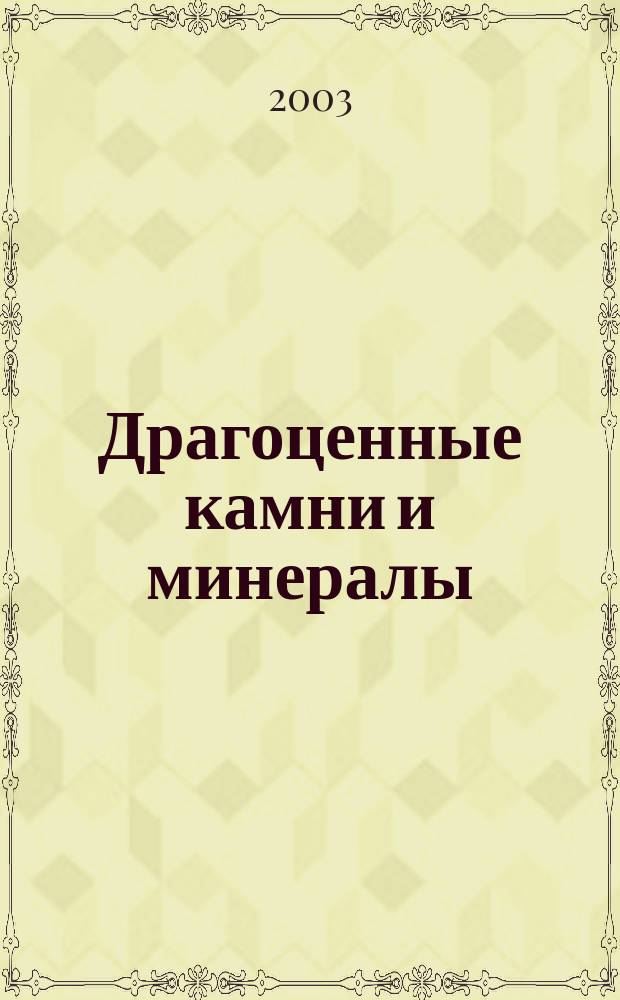 Драгоценные камни и минералы : Пер. с нем.