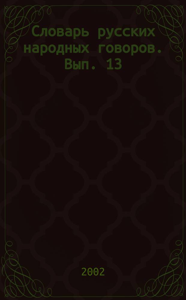 Словарь русских народных говоров. Вып. 13 : Калун-Кобза