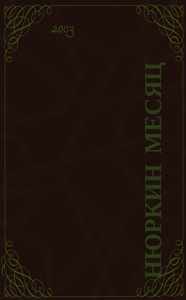 Нюркин месяц; Родька: Рассказы / Алексей Глебов; Худож. В. Бастрыкин